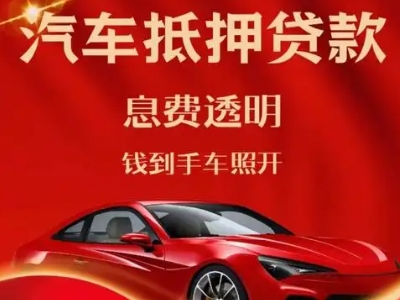 武都良好口碑的汽车抵押贷款公司推荐